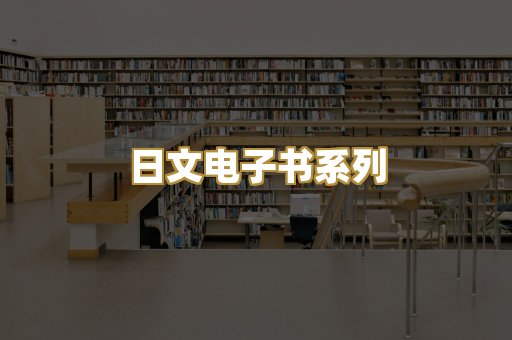 日文电子书系列
