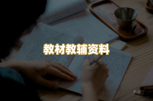 教材教辅资料