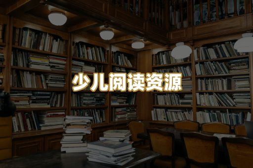 少儿阅读资源