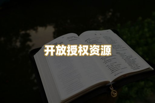 开放授权资源