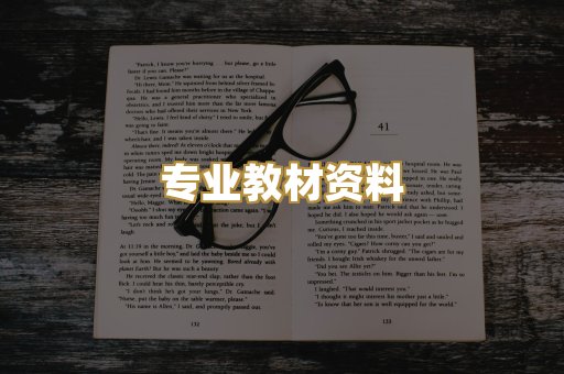 专业教材资料